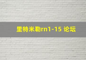 里特米勒rn1-15 论坛